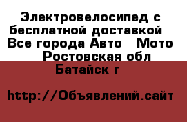 Электровелосипед с бесплатной доставкой - Все города Авто » Мото   . Ростовская обл.,Батайск г.